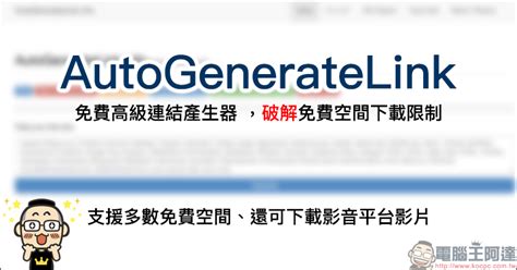 AutoGenerateLink 免費高級連結產生器，支援線上影 .
